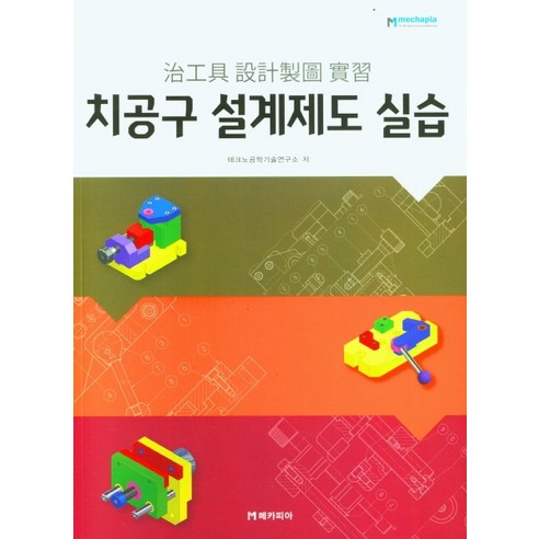 치공구 설계제도 실습, 테크노공학기술연구소, 메카피아