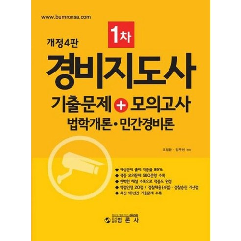 경비지도사 1차 기출문제 + 모의고사 법학개론 민간경비론 개정4판, 범론사