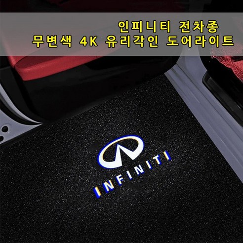 인피니티 4K 유리각인 무변색 도어라이트 Q50 Q60 Q70 QX50 QX60 QX70 QX80 G35 G37 M35 M37 도어등 도어로고 도어빔 웰컴라이트 LED 튜닝, 01-이니셜, 1개 g37촉매