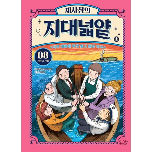 채사장의 지대넓얕 8: 개인 VS 사회:지적 대화를 위한 넓고 얕은 지식, 돌핀북, 채사장의 지대넓얕 8: 개인 VS 사회, 채사장, 마케마케(저) / 정용환(그림)