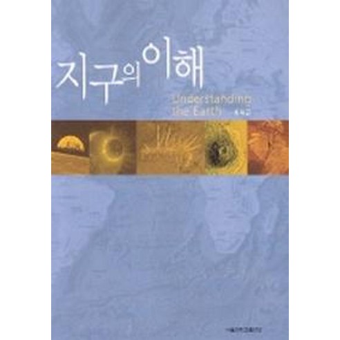 지구의 이해, 서울대학교출판부, 최덕근 저