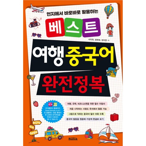 베스트 여행 중국어 완전정복:현지에서 바로바로 활용하는, 반석출판사