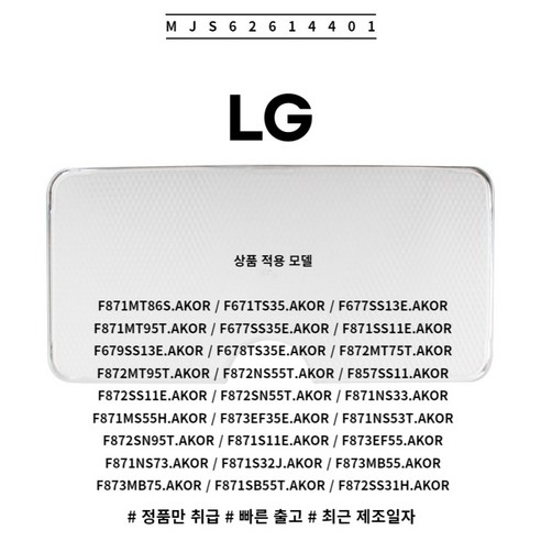 LG 냉장고 멀티수납코너 받침대 MJS62614401