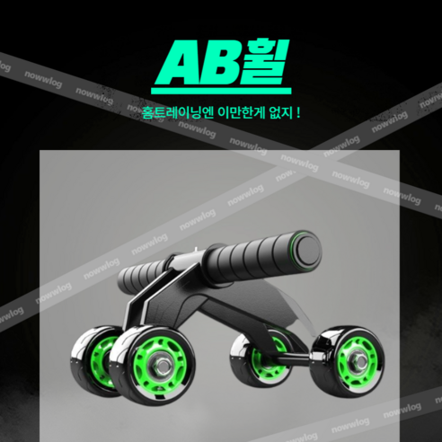 허리 뱃살 복근 운동기구 ab휠 홈트레이닝 [ 나우로그 AB슬라이드 시리즈 #1 ], 나우로그 ab 슬라이드 시리즈1
