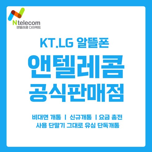 앤텔레콤 KT.LG선불폰 알뜰폰 공식 정품 선불유심 판매점, 앤텔레콤 LG망(정지폰o)