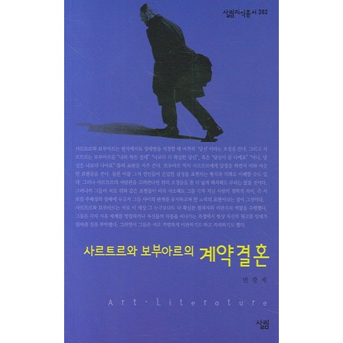 사르트르와 보부아르의 계약결혼 (살림지식총서 282), 살림