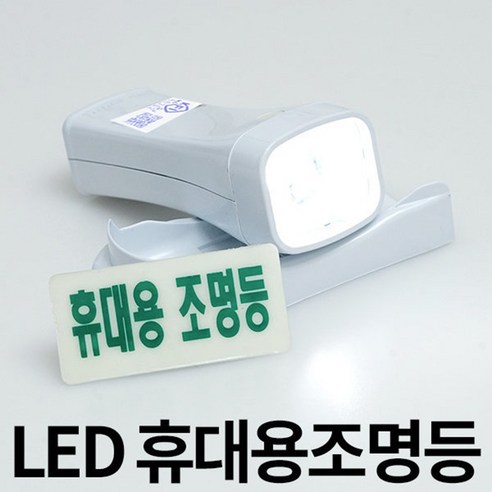 LED 휴대용 비상 조명등 조명 손전등 소방 랜턴 후레쉬 비상용 미니 노래방 업소용 소방용 화재등 비상전등, 1개, 레드