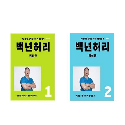 백년허리 1 + 2 세트 / 정선근 / 언탱글링