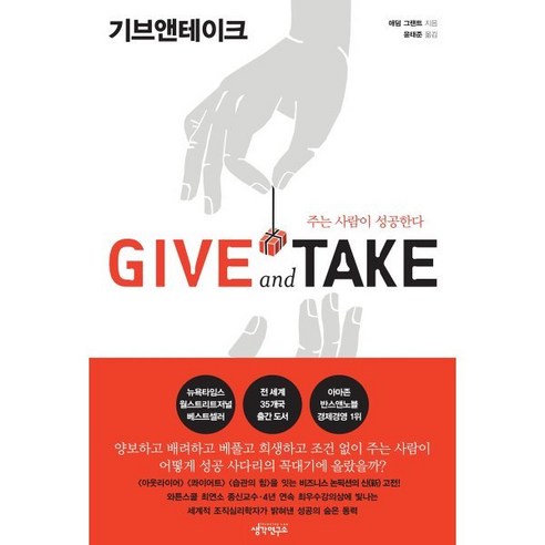 Give and Take(기브앤테이크):주는 사람이 성공한다, 생각연구소, 애덤 그랜트 저/윤태준 역