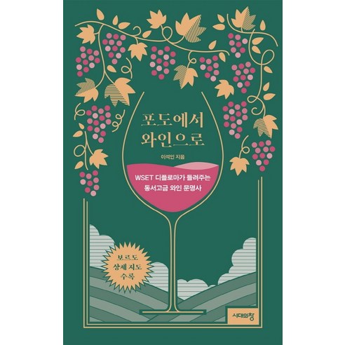 포도에서 와인으로:WSET 디플로마가 들려주는 동서고금 와인 문명사, 시대의창, 이석인