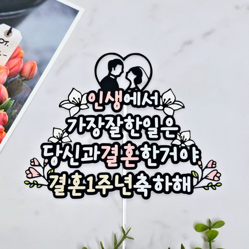 [웨딩나우ㅣ강추] 결혼 기념일에 특별한 추억을 남기는 결혼 기념일 결혼N주년 케이크픽 토퍼 [WeddingNOWㅣ인기상품]
