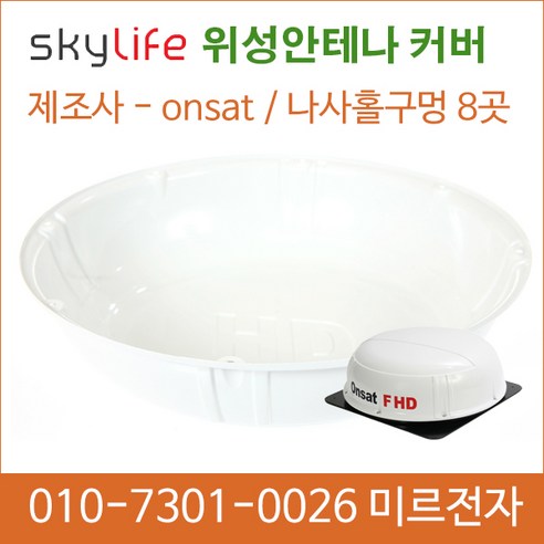 차량용위성안테나/안테나커버/뚜껑/위성안테나/레이돔/캠핑카/안테나뚜껑/ONSAT/자동안테나/스카이안테나 - 안테나 | 쿠팡