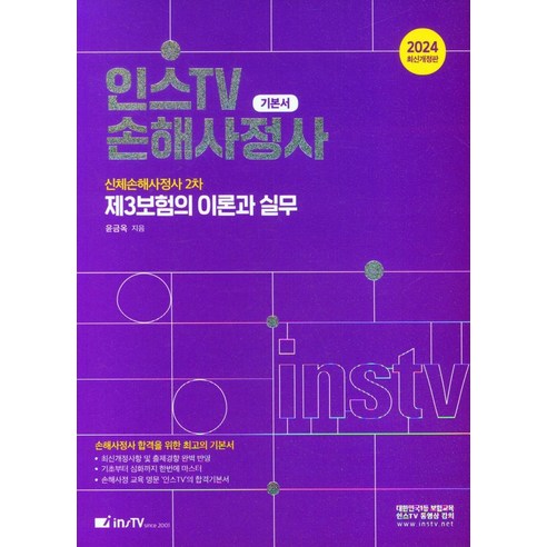 인스TV 신체손해사정사 2차 제3보험 이론과 실무 기본서, 고시아카데미, 인스TV 신체손해사정사 2차 제3보험 이론과 실무 .., 윤금옥(저),고시아카데미 치과보험청구사3급