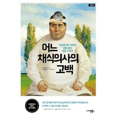 어느 채식의사의 고백-녹말음식은 어떻게 살을 빼고 병을 고치나(재개정판), 존 A. 맥두걸, 사이몬북스