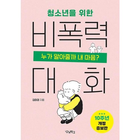 청소년을 위한 비폭력 대화:누가 알아줄까 내마음?, 우리학교, 김미경 저