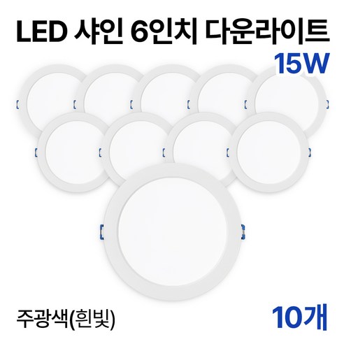 라인라이팅 LED 샤인 6인치 다운라이트 20w 15w (주광/전구/주백), 10개, 15W 주광색(흰빛)