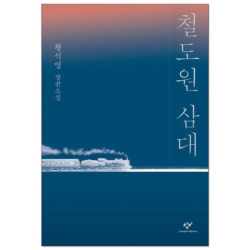 철도원 삼대