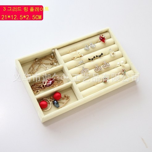 MEIISEO가정용 다기능 액세서리 수납함 수납보관 정리함 쥬얼리 목걸이 수납박스 반지 정리함, (베이지)3그리드링플레이트_21.5*12.5*2.5Cm