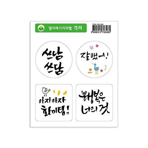 투명 투명 가꿈 캘리메시지 라벨 격려 NO.348_2503EA, 본상품선택