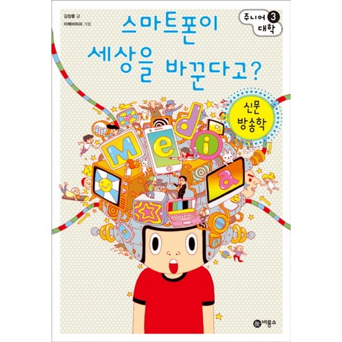 스마트폰이 세상을 바꾼다고: 신문 방송학 - 문화/예술 | 쿠팡