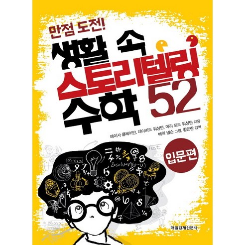 만점 도전! 생활 속 스토리텔링 수학 52: 입문편, 매일경제신문사