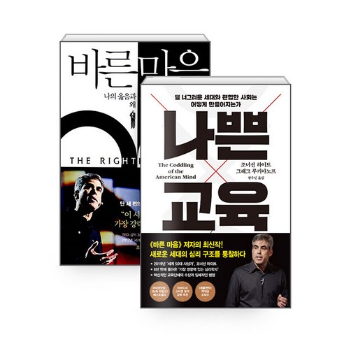 [하나북][세트] 바른 마음 ＋ 나쁜 교육 - 전2권 - 성공스토리 | 쿠팡