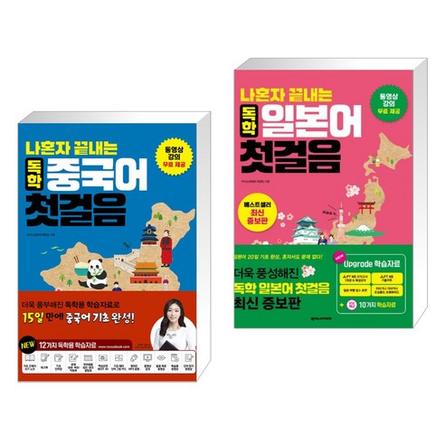 (서점추천) 나혼자 끝내는 독학 중국어 첫걸음 + 나혼자 끝내는 독학 일본어 첫걸음 (전2권), 넥서스CHINESE