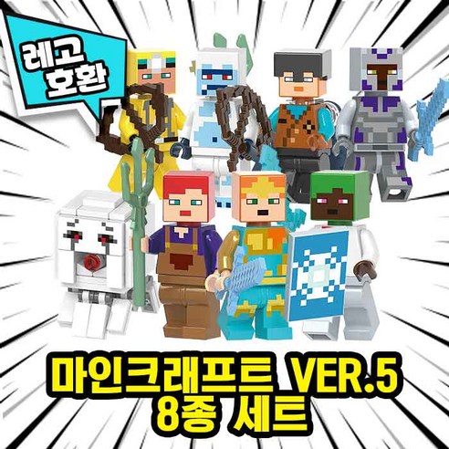 [큐브월드] 레고호환 마인크래프트 캐릭터 8종 VER.5 중국레고, 마인크래프트 8종 세트 VER.5