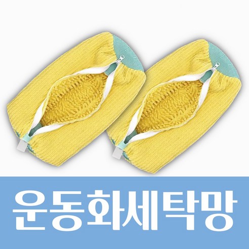 차줌마 운동화 실내화 세탁망 빨래망, 1세트, 옐로우