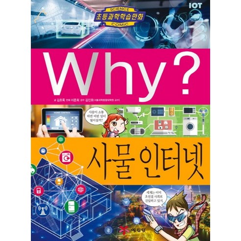 Why? 사물 인터넷:, 예림당, Why 과학 과학책 Best Top5