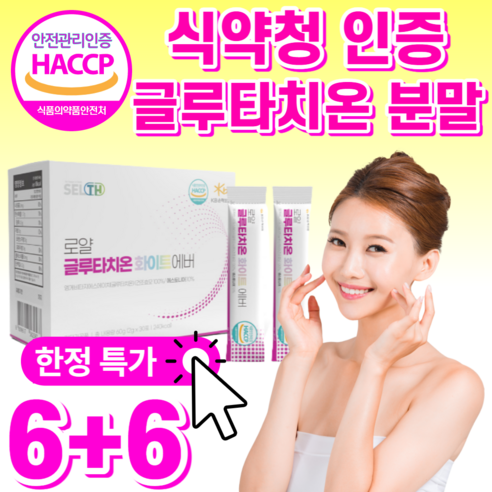 식약청 인정 화이트 글루타치온 건조 효모 고함량 100% 엘 L 시스틴 시스테인 엘라스틴 저분자 콜라겐 화이트닝 분말 가루 스틱 사은품 / 식약청 인증 글루 클루 타티온 필름 필림, 4+4 글루타치온 분말, 60g, 8개