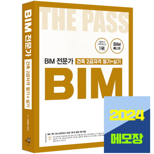 BIM 빔 전문가 건축 2급 자격증 필기+실기 2024, 한솔아카데미