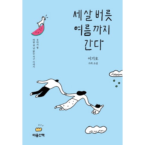 세 살 버릇 여름까지 간다:이기호 가족 소설 | 웃기다 찡 바람 잘 날 없는 식구 이야기, 마음산책, 이기호