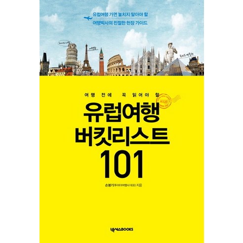 여행 전에 꼭 읽어야 할유럽여행 버킷리스트 101:유럽여행 가면 놓치지 말아야 할 여행박사의 친절한 현장 가이드, 넥서스BOOKS, 손봉기