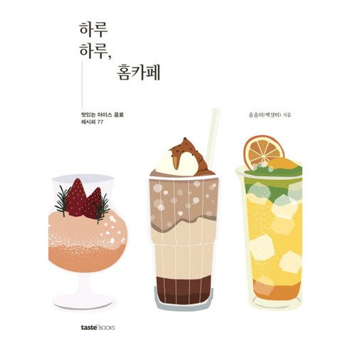 하루하루 홈카페:맛있는 아이스 음료 레시피 77 - 커피도서 | 쿠팡