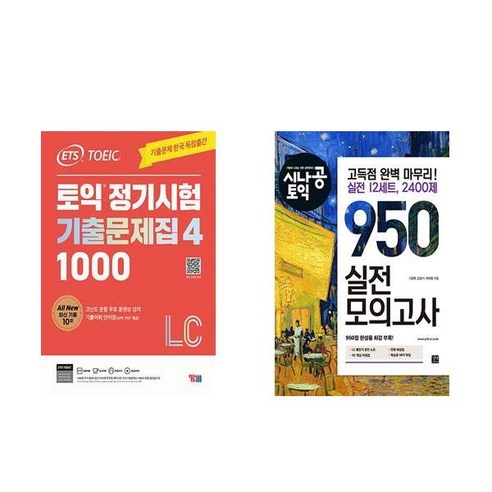 [하나북][세트]ETS 토익 정기시험 기출문제집 1000 Vol. 4 Listening ＋ 시나공 토익 950 실전 모의고사 - 전2권