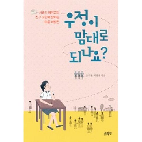 우정이 맘대로 되나요?:사춘기 여학생의 친구 고민에 답하는 마음 처방전, 글담출판, 문지현, 박현경 청소년추천도서 Best Top5