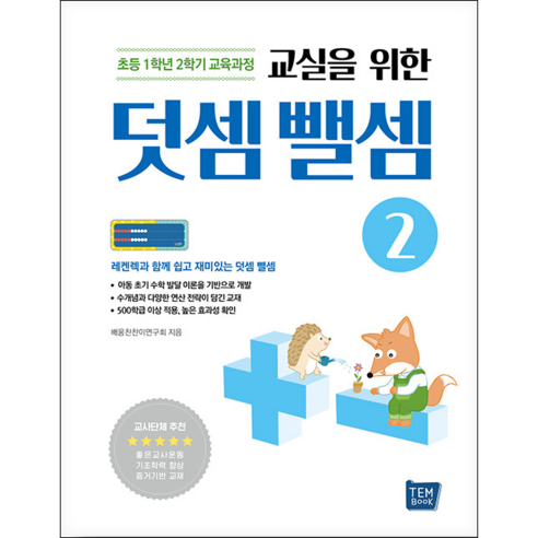 교실을 위한 덧셈뺄셈 2:기초학력 향상 증거기반 프로그램, 김종훈, 이희천, 김유원, 템북, 2권