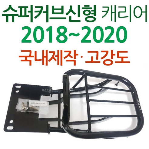 WL슈퍼커브110 리어캐리어 슈퍼커브신형 탑박스브라켓 슈퍼커브짐대 슈퍼커브리어백 슈퍼커브탑케이스 슈퍼커브공구통 헬멧보관박스 슈퍼커브용품 슈퍼커브부품 슈퍼커브부속 슈퍼커브튜닝파츠 통, 쿠/선택2-RZON18~20슈퍼커브 캐리어, 1개