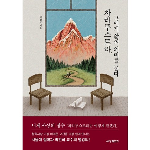 차라투스트라 그에게 삶의 의미를 묻다:니체 사상의 정수 『차라투스트라는 이렇게 말했다』, 세창출판사, 박찬국