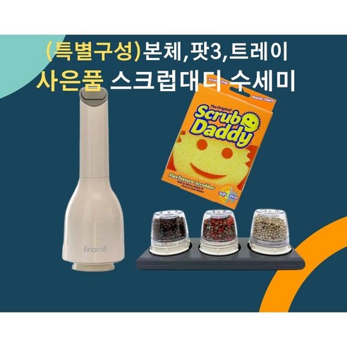 특별구성 파이나밀 전동그라인더 화이트 세트 커피 원두 소금 후추 페퍼 깨갈이 분쇄기