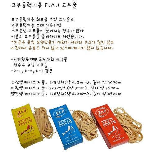 고무동력기용 고무줄 빨강은 모형항공기와 함께 사용하는 고급소모품
