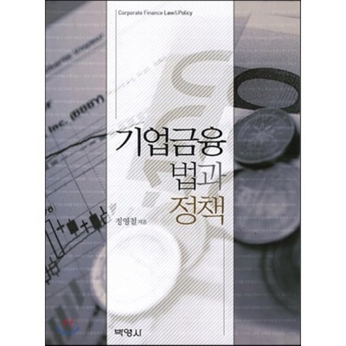 기업금융 법과정책, 박영사, 정영철