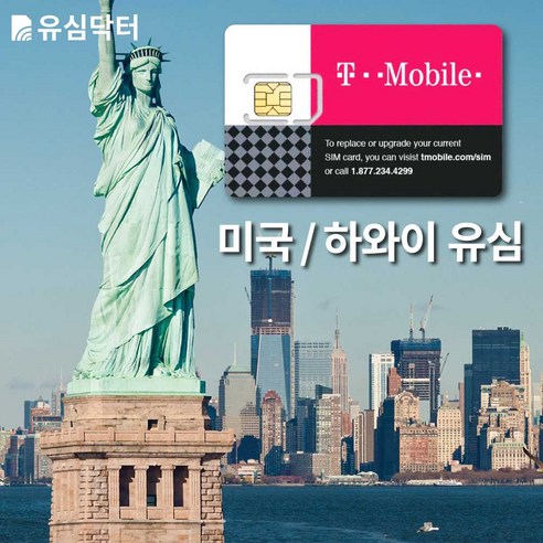 유심닥터 미국 유심 데이터 무제한 60일 하와이 유심, 1개, 티모바일 미국 데이터 무제한 60일 유심닥터 미국 유심 데이터 무제한 60일 하와이 유심, 1개, 티모바일 미국 데이터 무제한 60일