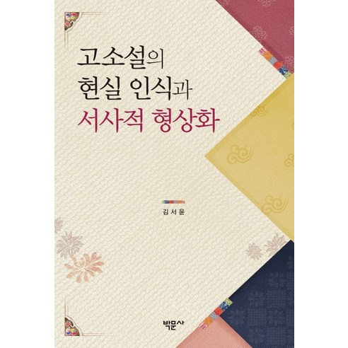 고소설의 현실 인식과 서사적 형상화, 박문사, 김서윤