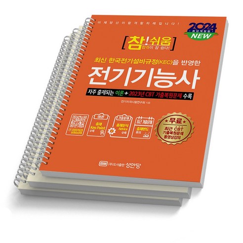 2024 전기기능사 참쉬움 성안당, 주황색 [분철 3권]