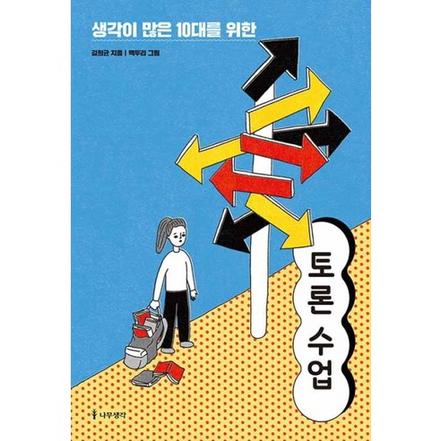 NSB9791162181997 새책-스테이책터 [생각이 많은 10대를 위한 토론 수업] -10가지 사회 이슈로 시작하는 청소년 수업-생각이 1, 생각이 많은 10대를 위한 토론 수업