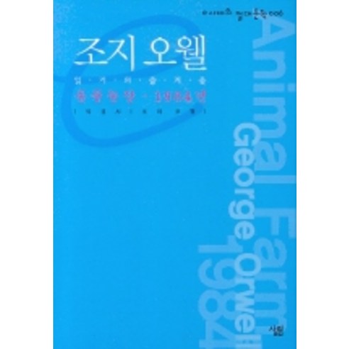 조지 오웰(동물농장 1984년)(e시대의 절대문학 6), 살림, 박경서 저