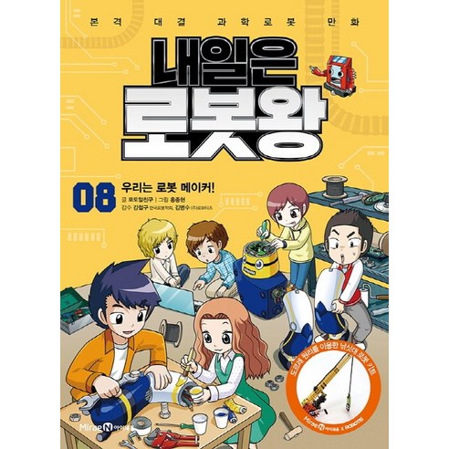 내일은 로봇왕, 아이세움, 포도알친구, 8권