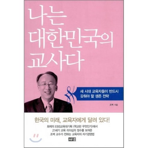 나는 대한민국의 교사다:새 시대 교육자들이 반드시 갖춰야 할 생존 전략, 해냄출판사, 조벽